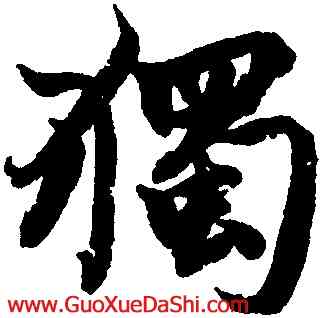 獨,柯九思,書法字典